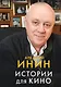 Истории для кино - фото 1