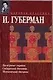 Камерные гарики. Сибирский дневник. Московский дневник - фото 1