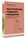 Расстройство пищевого поведения. Как побороть желание соответствовать стереотипам и начать жить - фото 3