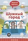 Шумный город. 2+ - фото 1