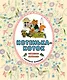Котенька-коток. Песенки-потешки - фото 1