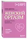 Женский оргазм. Как всегда получать максимум удовольствия - фото 3