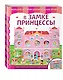 В замке принцессы - фото 3