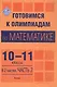 Готовимся к олимпиадам по математике. 10-11 классы. В 2 частях. Часть 2. Пособие для учителей - фото 1