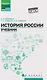 История России: учебник - фото 1