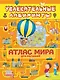 Атлас мира для малышей - фото 1