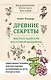 Древние секреты мастера-целителя восточной медицины - фото 1