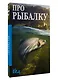 Про рыбалку - фото 3