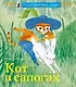 Кот в сапогах - фото 1
