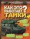 Как это работает? Танки - фото 1