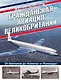Гражданская авиация Великобритании: От бипланов до «Кометы» и «Конкорда» - фото 1