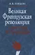 Великая французская революция в советской историографии - фото 1