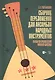 Сборник переложений для ансамбля народных инструментов. Обработки произведений мировой классики. Ноты - фото 1