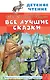 Все лучшие сказки - фото 1