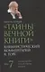 "Тайны Вечной Книги". Том 7. Каббалистический комментарий к Торе - фото 1