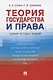 Теория государства и права: Сборник тестовых заданий - фото 1