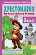 Хрестоматия по смысловому чтению. 3 класс - фото 1