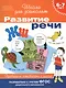 Развитие речи. Проверяем готовность к школе. 6 - 7 лет - фото 1
