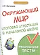 Окружающий мир:итоговая аттестация в начал.школе - фото 1