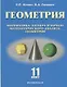 Геометрия 11 кл. Базовый и углубленный уровни Уч. пос. (Нелин) - фото 1