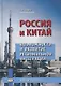 Россия и Китай. Возможности и развитие региональной интеграции - фото 1