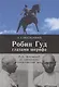 Робин Гуд глазами шерифа: Г. И. Котовский по материалам следственных дел - фото 1