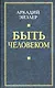 Быть человеком - фото 1