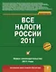 Все налоги России 2011 - фото 1