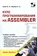 Курс программирования на ASSEMBLER - фото 1