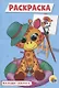 РАСКРАСКА А5 эконом. МАЛЫШИ-ЗВЕРЯТА - фото 1