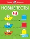 Новые тесты (4-5 лет) - фото 1