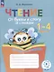 Чтение. 1 - 4 классы. От буквы к слогу и словам. Тетрадь-помощница - фото 1