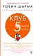 Клуб «5 часов утра». Секрет личной эффективности от монаха, который продал свой "феррари" - фото 1