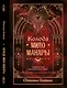 Колода Мило Манары. Психология эротического Таро - фото 1