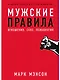 Мужские правила: Отношения, секс, психология - фото 1