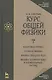 Курс общей физики. Уч.пособие. В 3-х тт. Т.3. Квантовая оптика. Атомная физика - фото 1