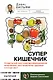 Суперкишечник. 4-недельный план перепрограммирования микробиома, восстановления здоровья и потери веса - фото 1
