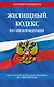 Жилищный кодекс РФ по сост. на 01.05.24 / ЖК РФ - фото 1