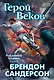 Рожденный туманом. Книга 3. Герой Веков - фото 1