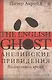 Английские привидения - фото 1