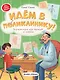 Идем в поликлинику!: энциклопедия для малышей в сказках - фото 1