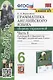 Грамматика английского языка. 6 класс. Сборник упражнений. Часть 1. К учебнику Ю.Е. Ваулиной и др. "Spotlight. Английский язык. 6 класс" (М.: Express Publishing: Просвещение) - фото 1