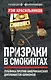 Призраки в смокингах. Лубянка против американских дипломатов-шпионов - фото 1