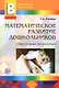 Математическое развитие дошкольников: Современные направления - фото 1
