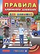Правила дорожного движения для малышей - фото 1