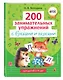 200 занимательных упражнений с буквами и звуками - фото 3