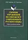 Сборник упражнений по синтаксису современного русского языка: учеб.-метод. пособие / (мягк). Гордеева О., Гынгазова Л. (Флинта) - фото 1