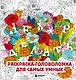 Нех*р делать. Раскраска-головоломка для самых умных - фото 1