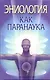 Эниология как паранаука - фото 1