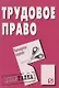Трудовое право: Шпаргалка - 4-е изд. /(разрезная) - фото 2